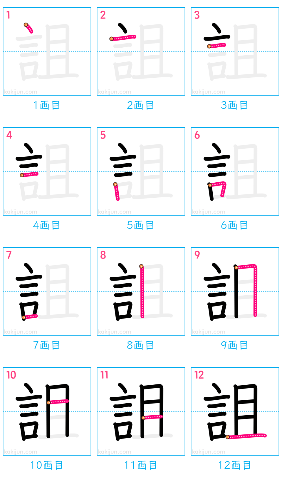 「詛」の書き順（画数）