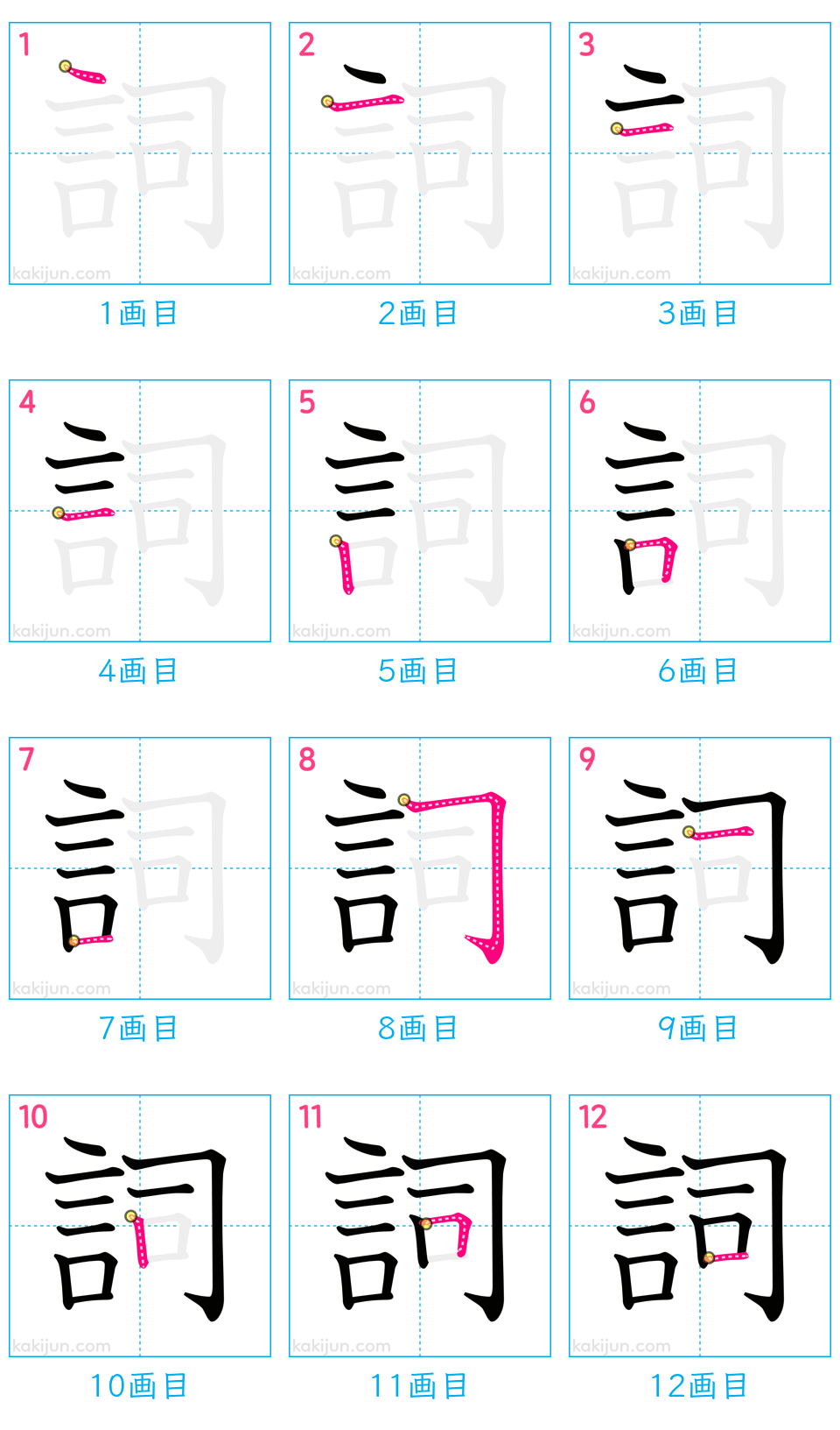 「詞」の書き順（画数）