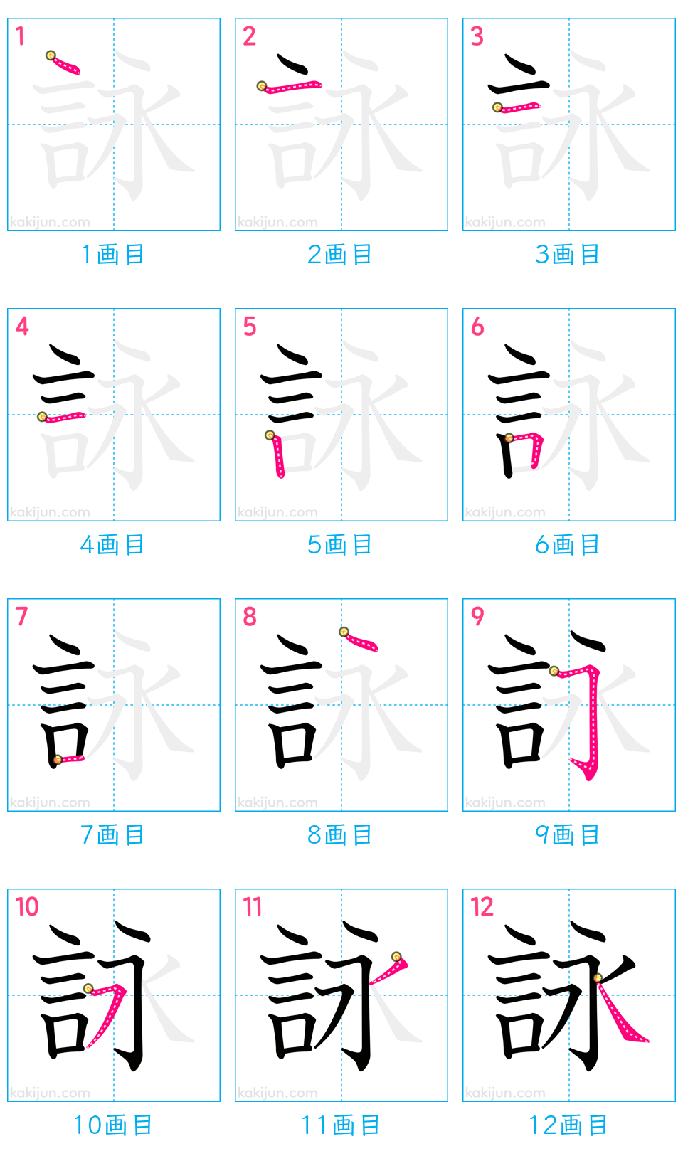 「詠」の書き順（画数）