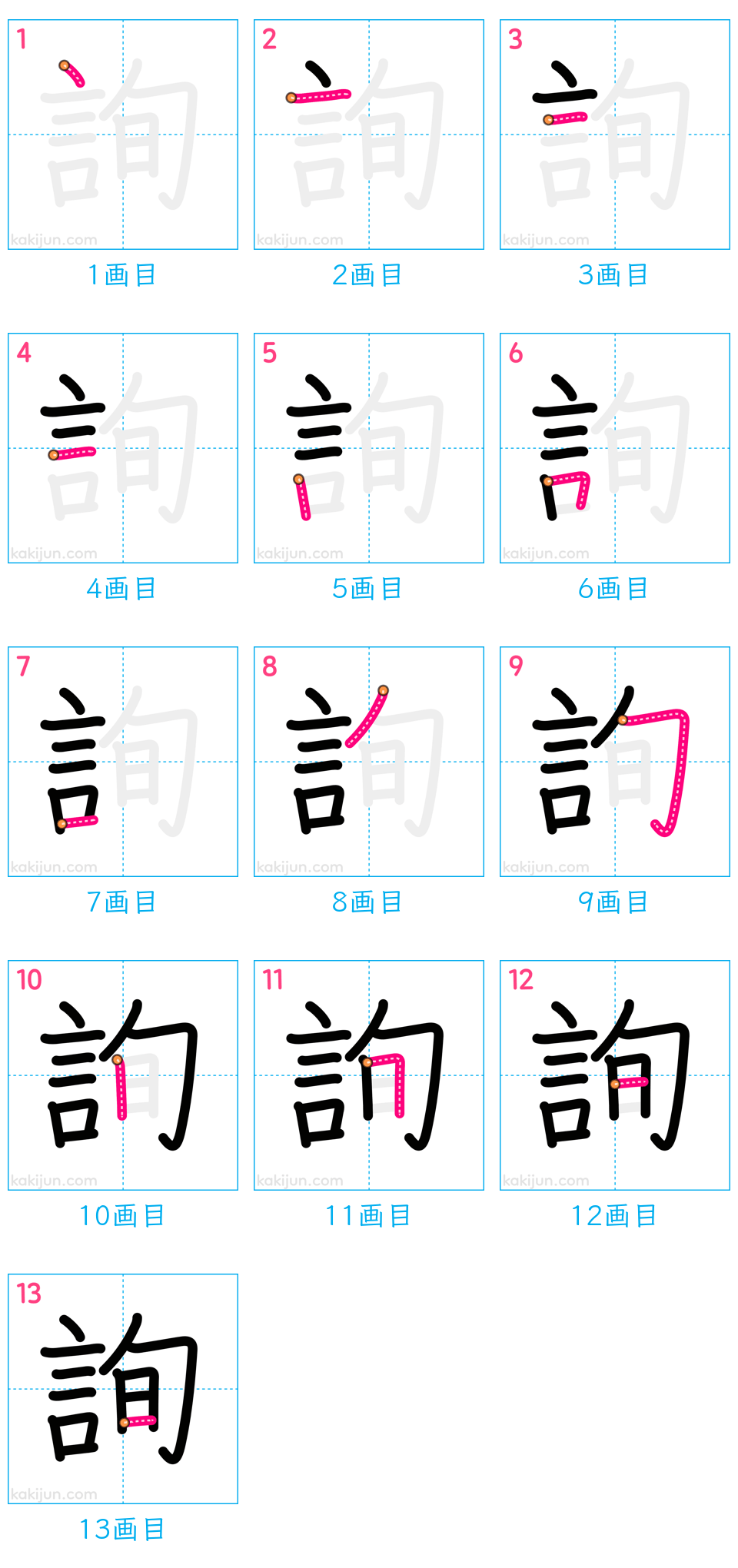 「詢」の書き順（画数）