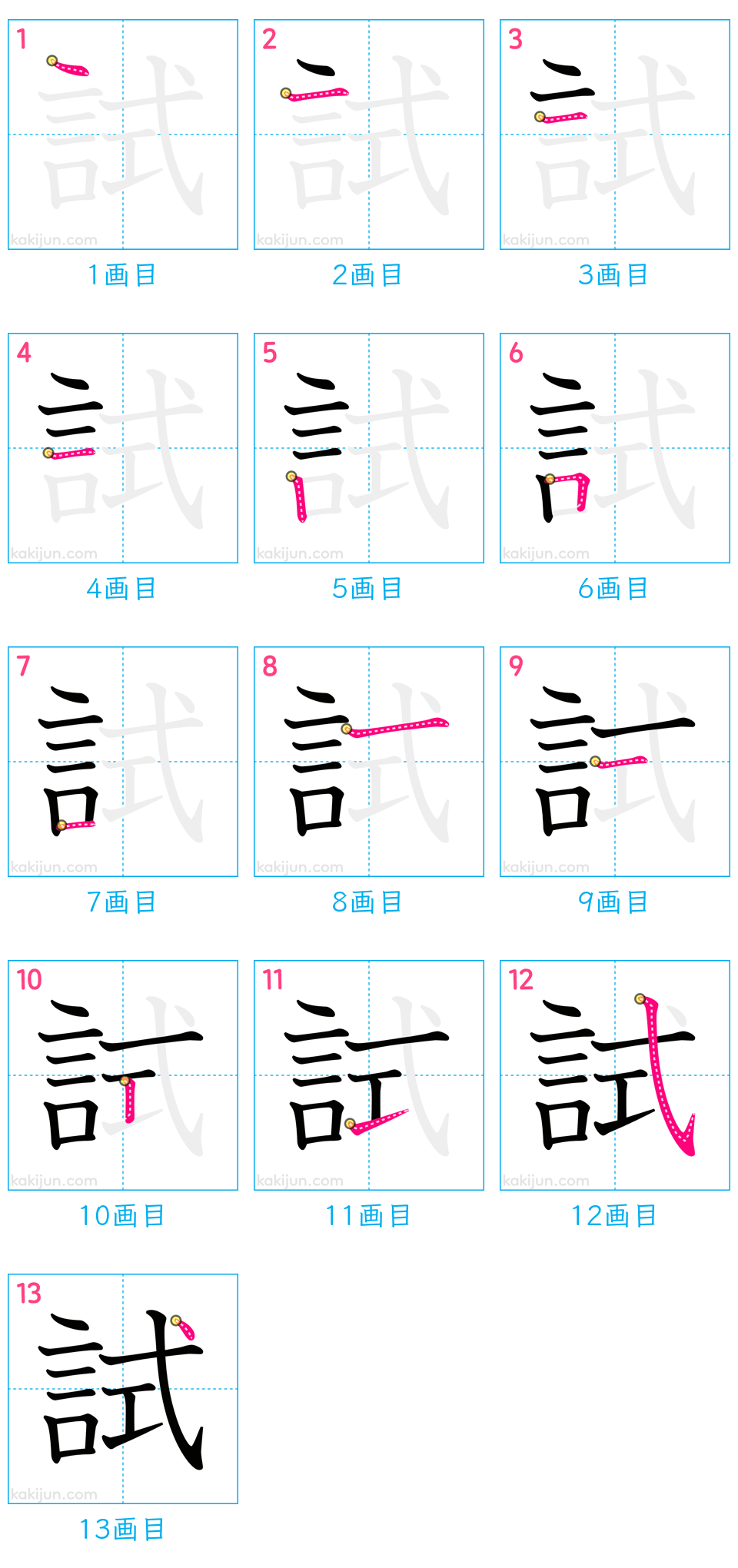 「試」の書き順（画数）