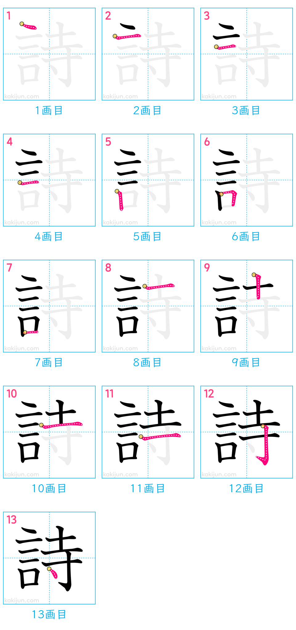 「詩」の書き順（画数）