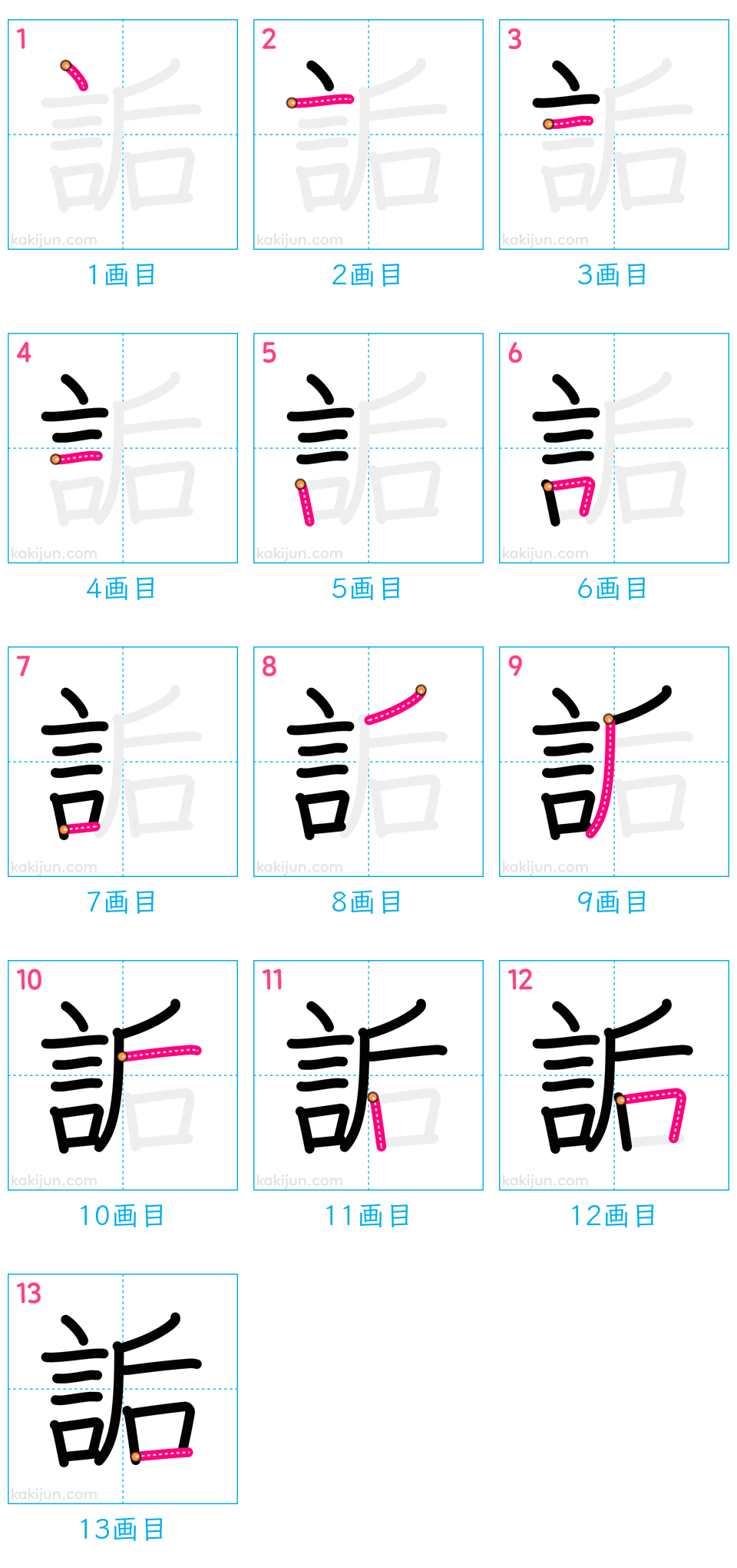 「詬」の書き順（画数）