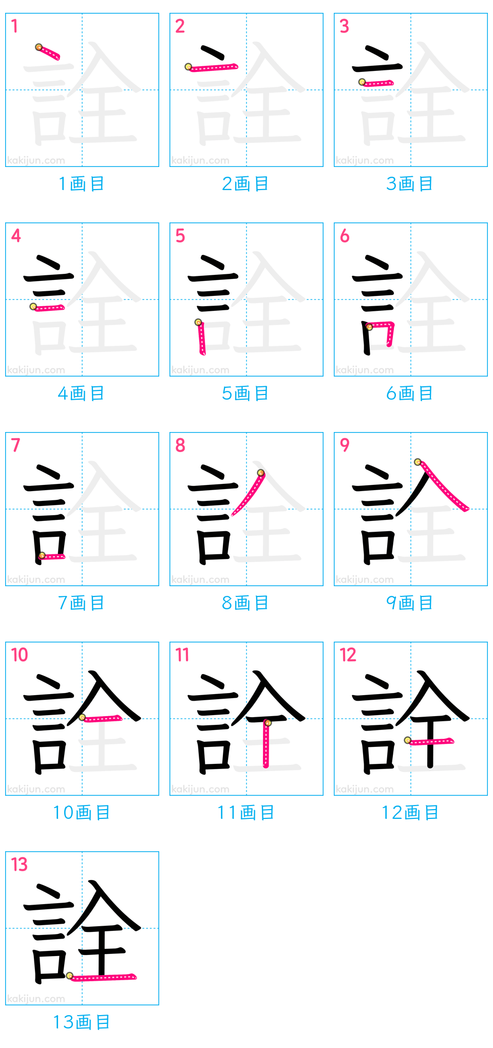 「詮」の書き順（画数）