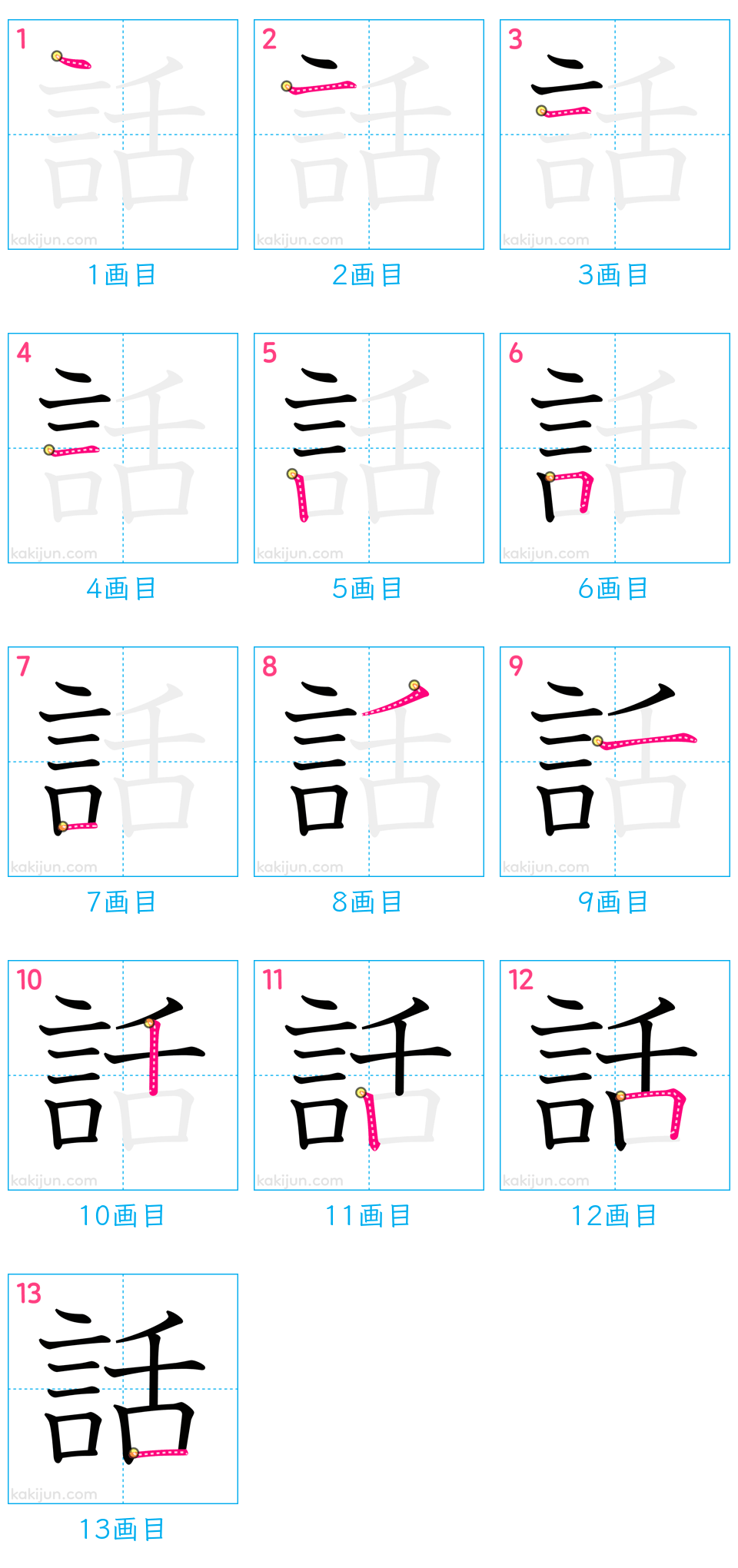 「話」の書き順（画数）