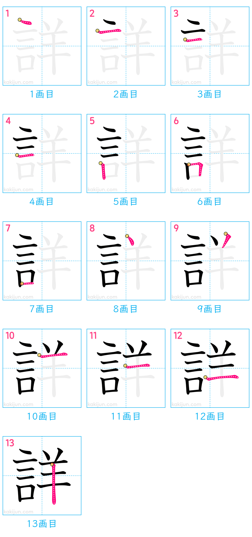 「詳」の書き順（画数）