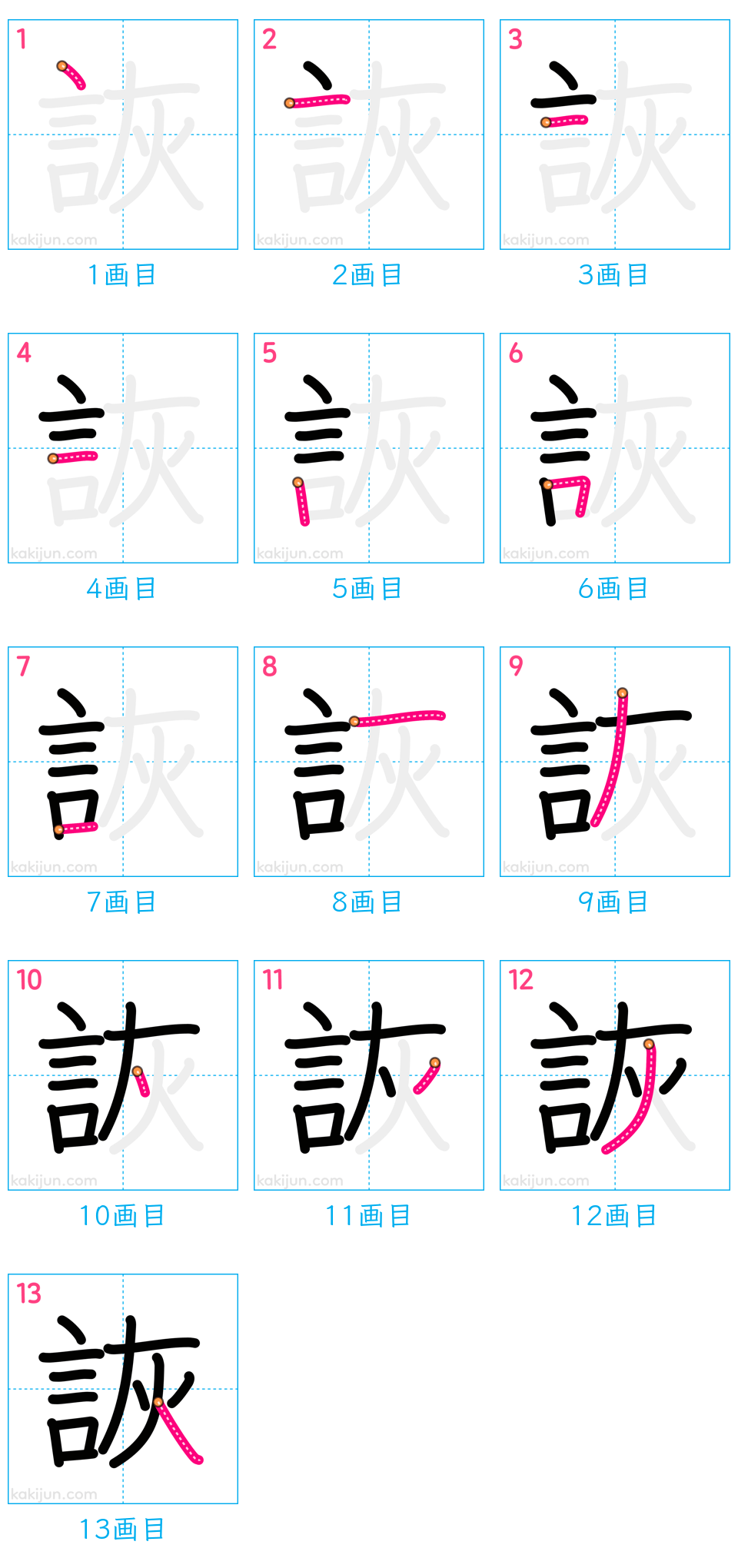 「詼」の書き順（画数）