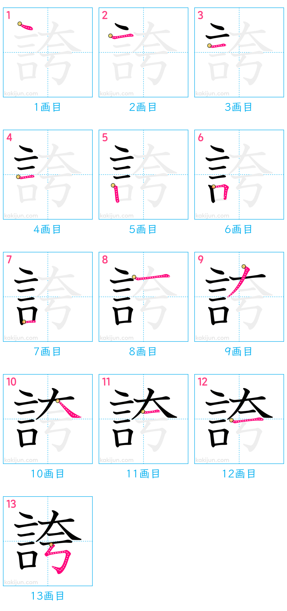 「誇」の書き順（画数）