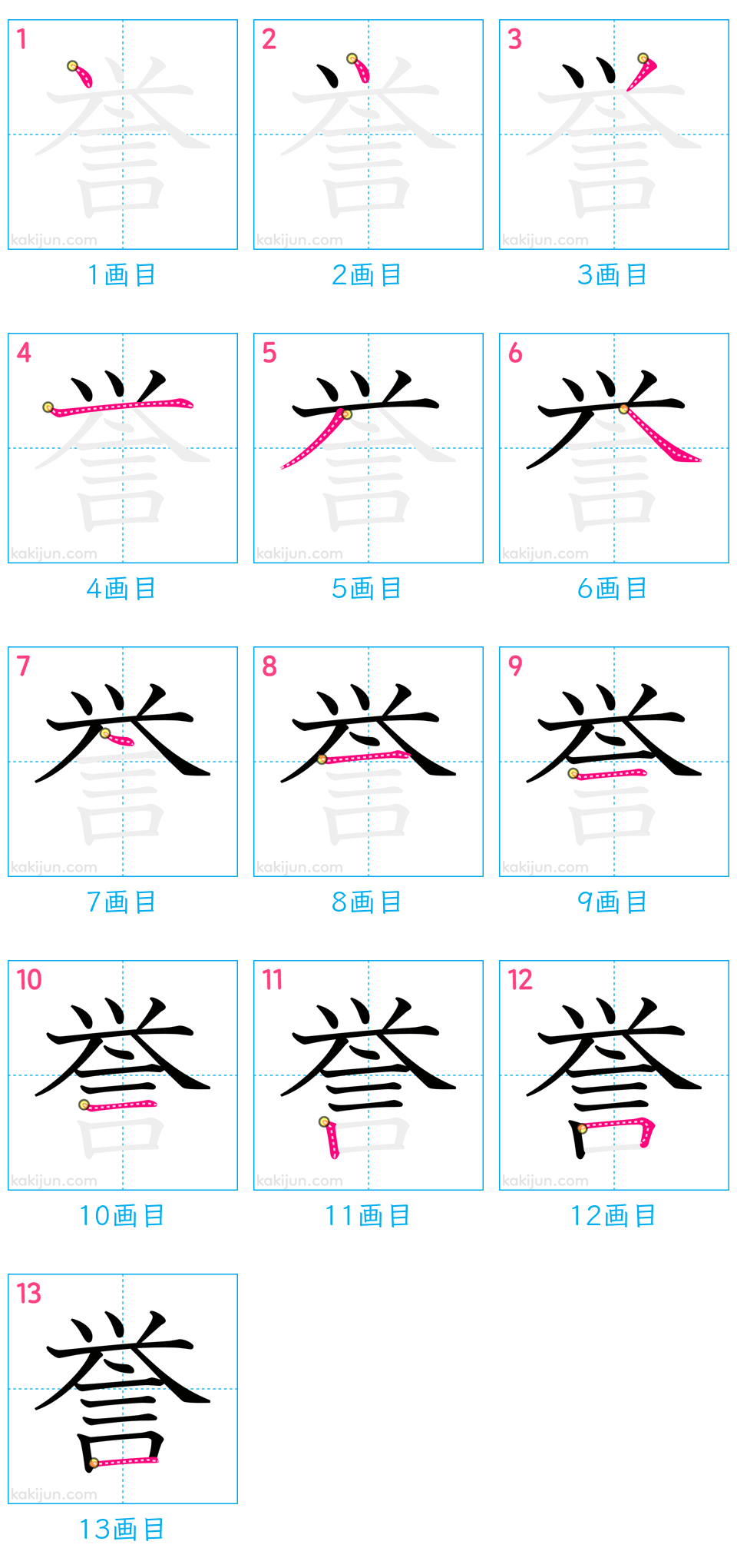 「誉」の書き順（画数）