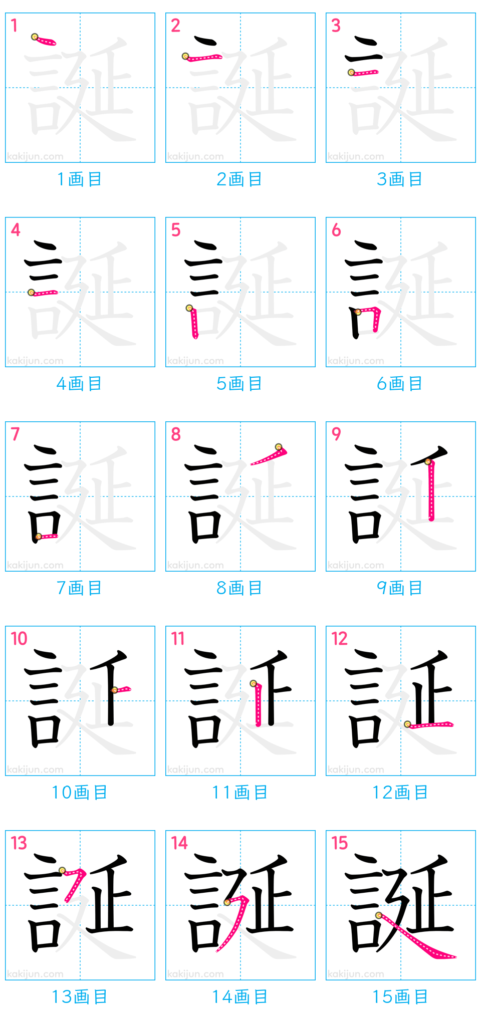 「誕」の書き順（画数）