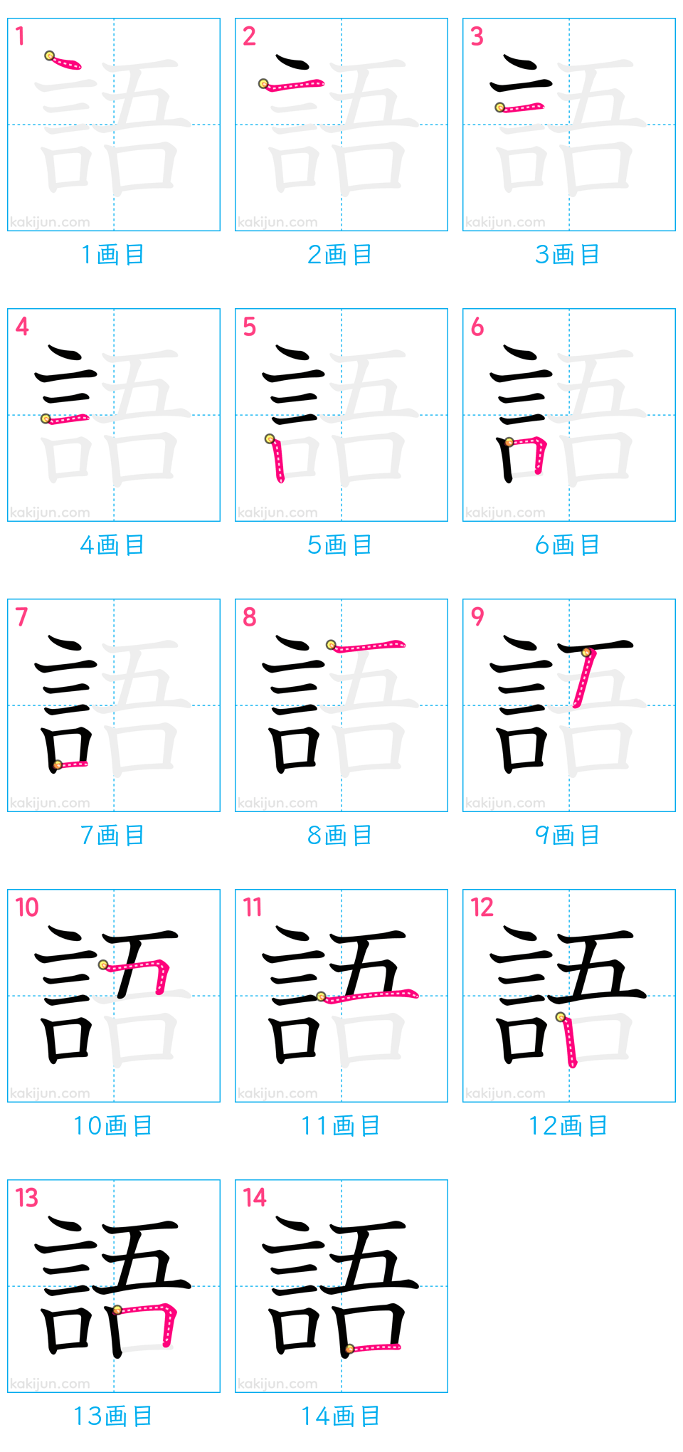 「語」の書き順（画数）