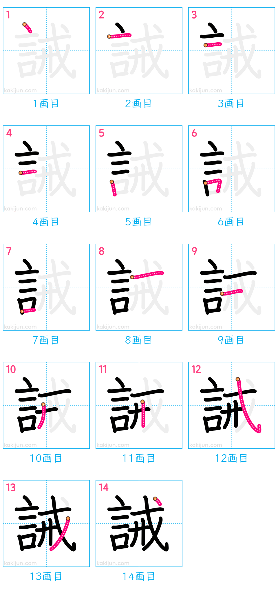 「誡」の書き順（画数）