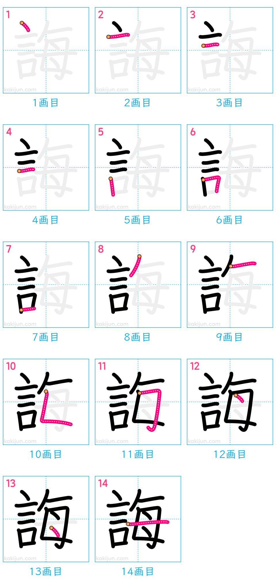 「誨」の書き順（画数）