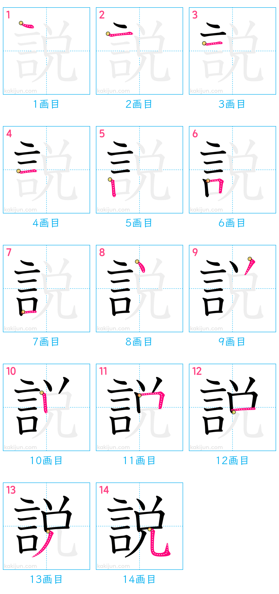 「説」の書き順（画数）