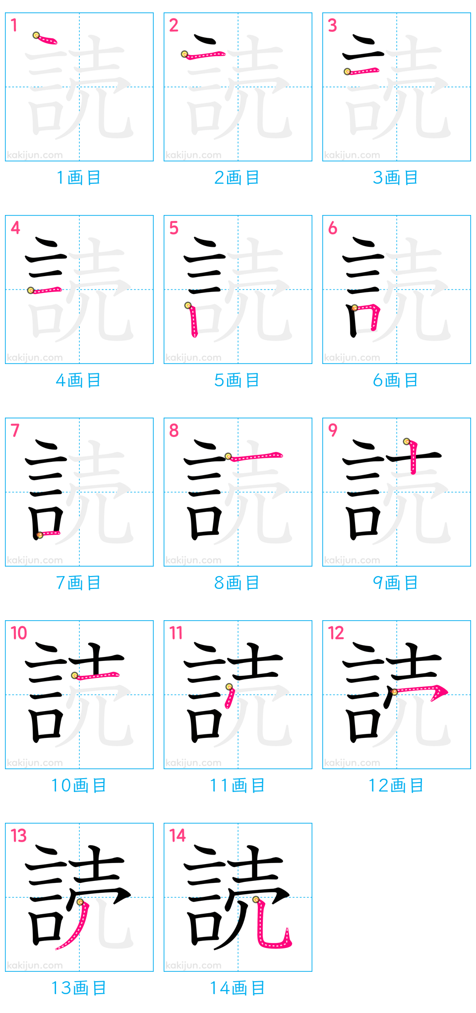 「読」の書き順（画数）