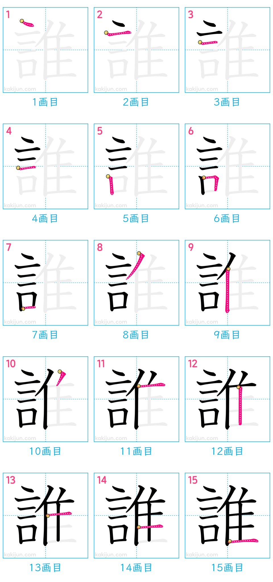 「誰」の書き順（画数）