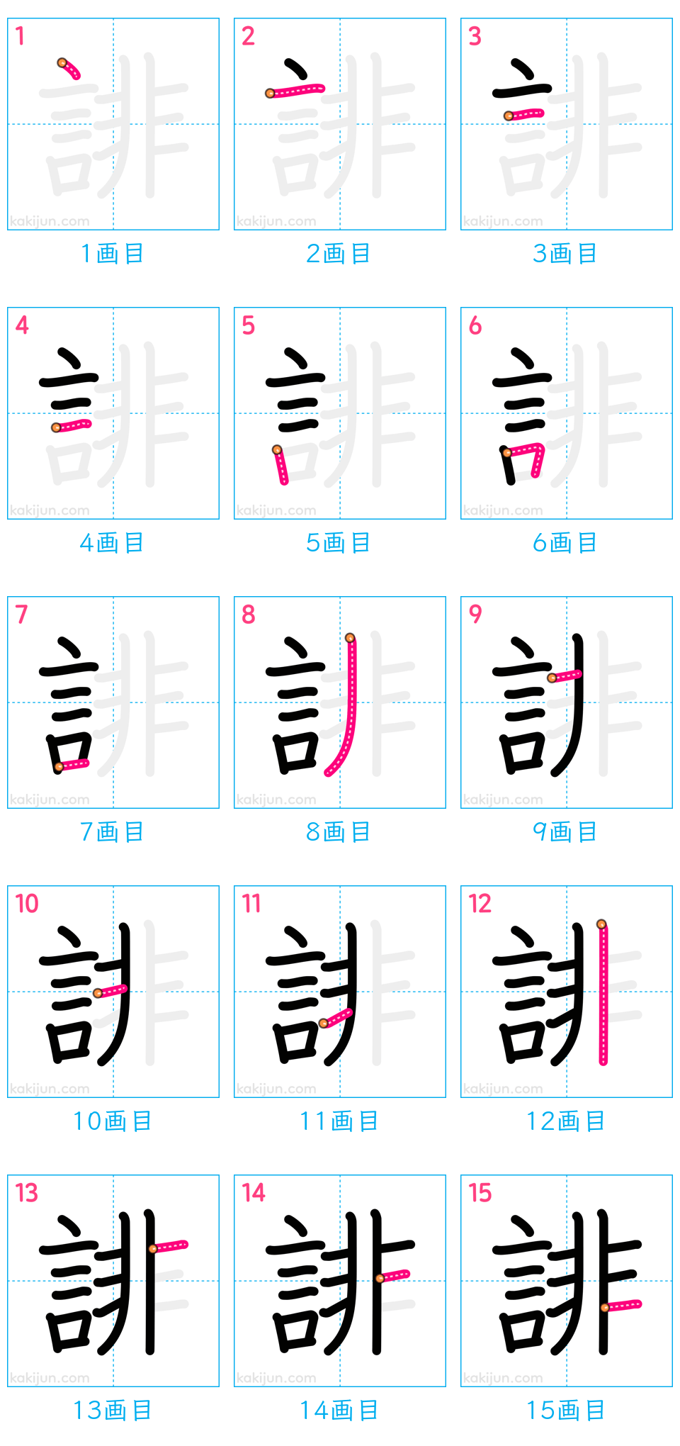 「誹」の書き順（画数）