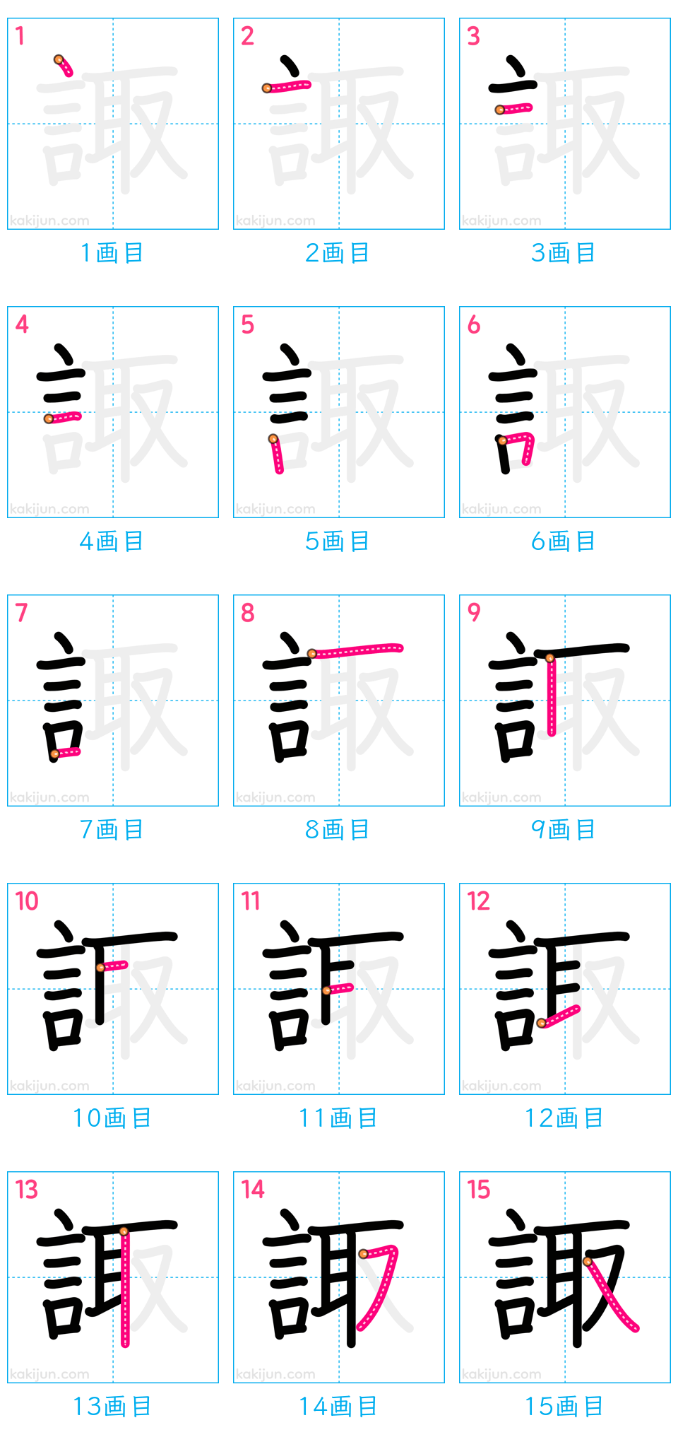 「諏」の書き順（画数）