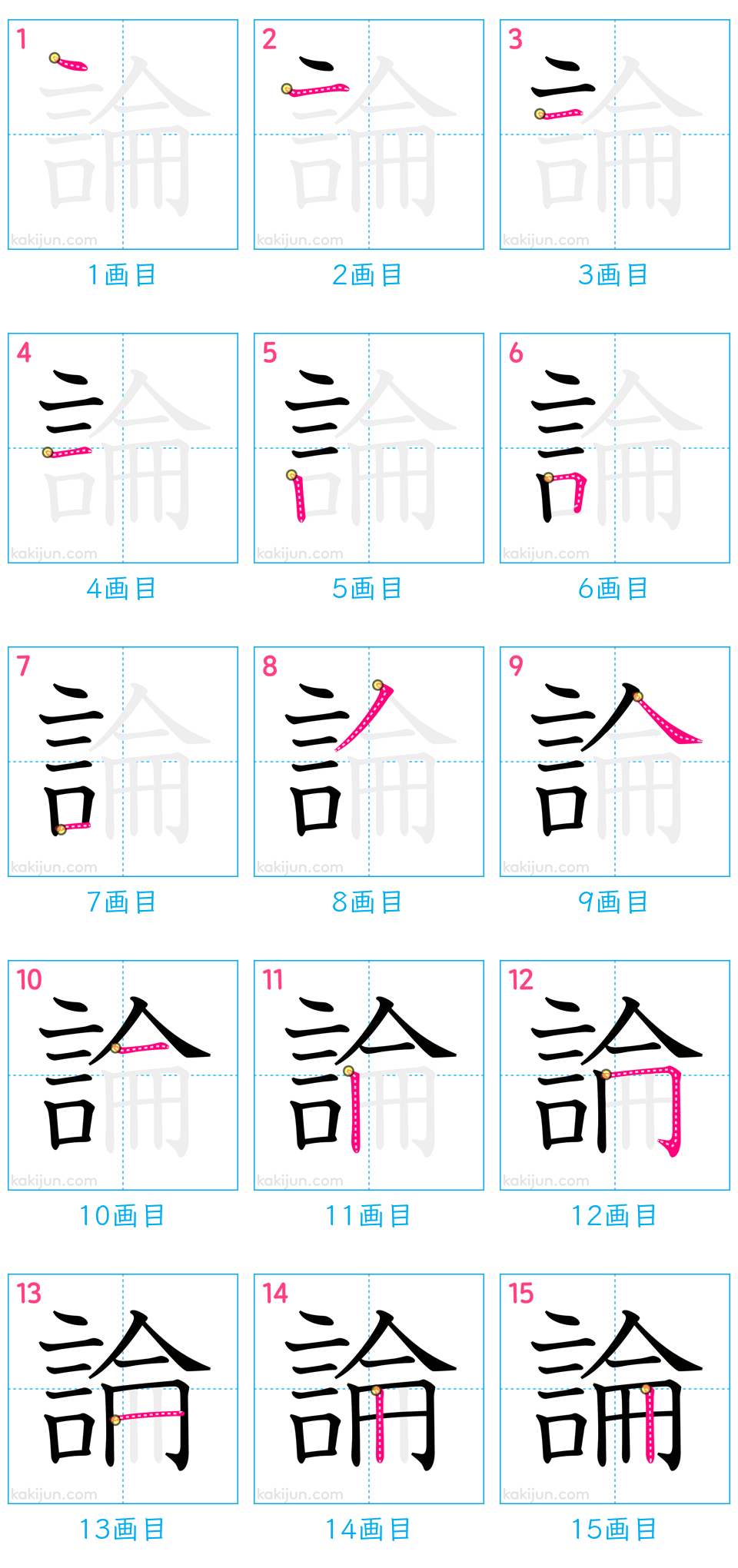 「論」の書き順（画数）