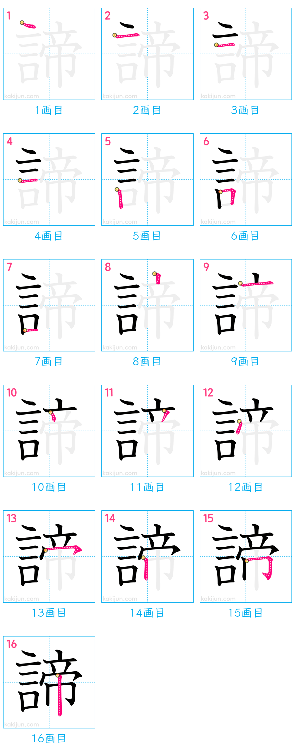 「諦」の書き順（画数）