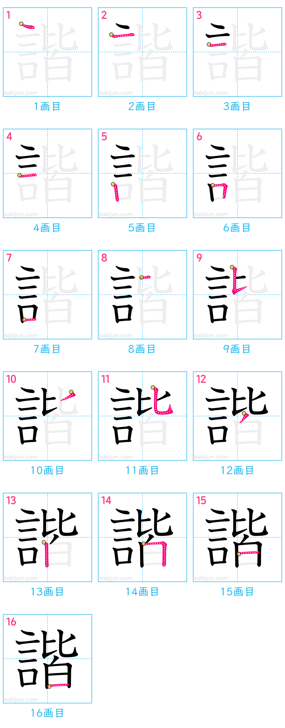 「諧」の書き順（画数）