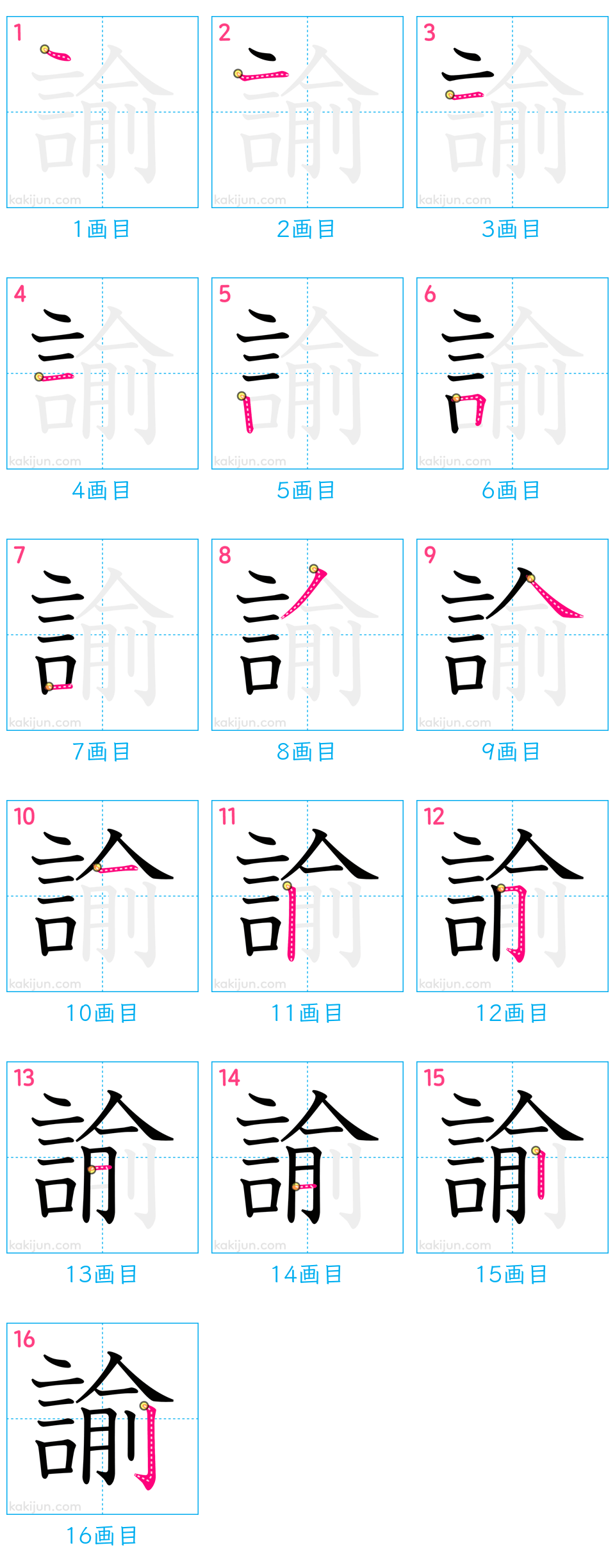 「諭」の書き順（画数）