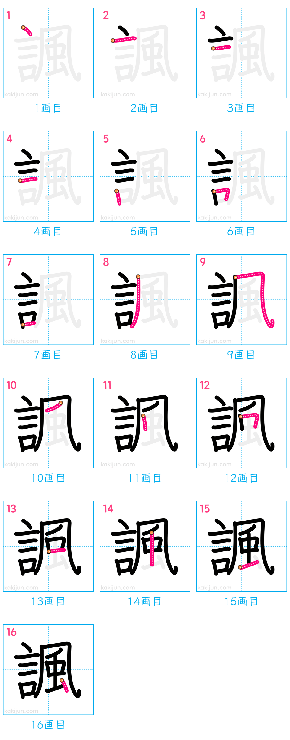 「諷」の書き順（画数）