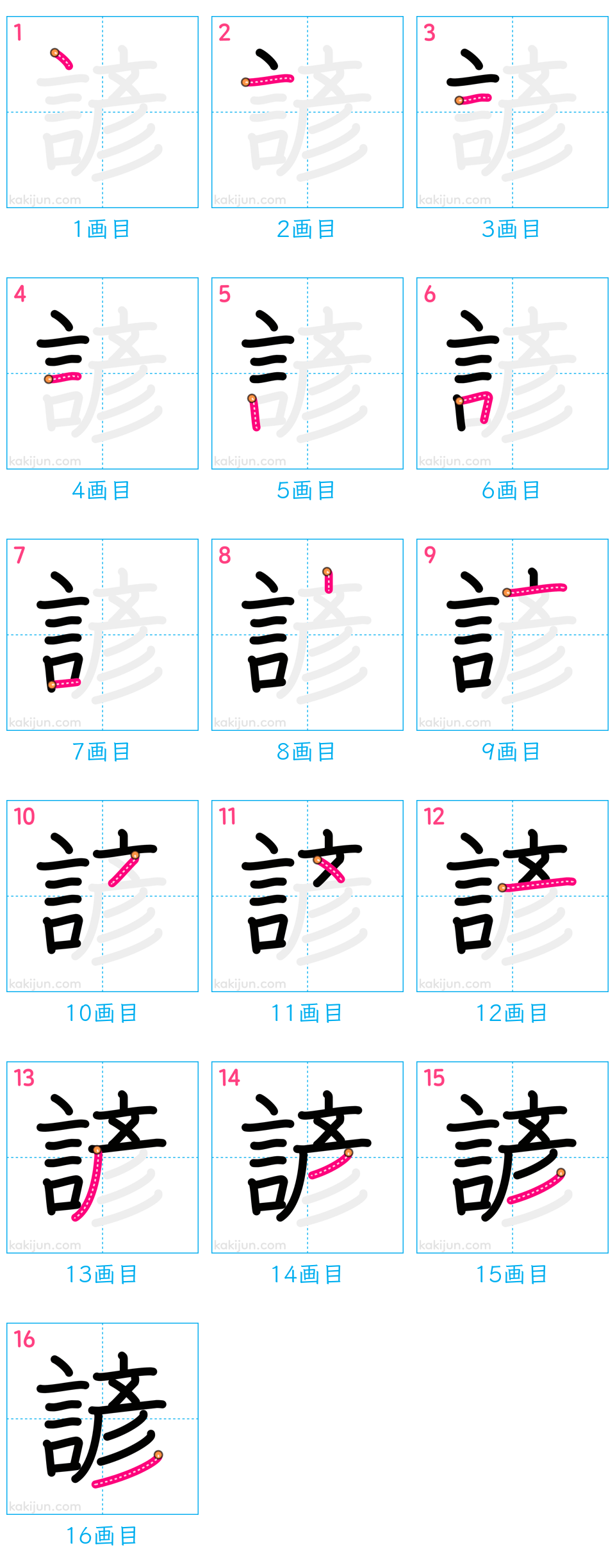 「諺」の書き順（画数）