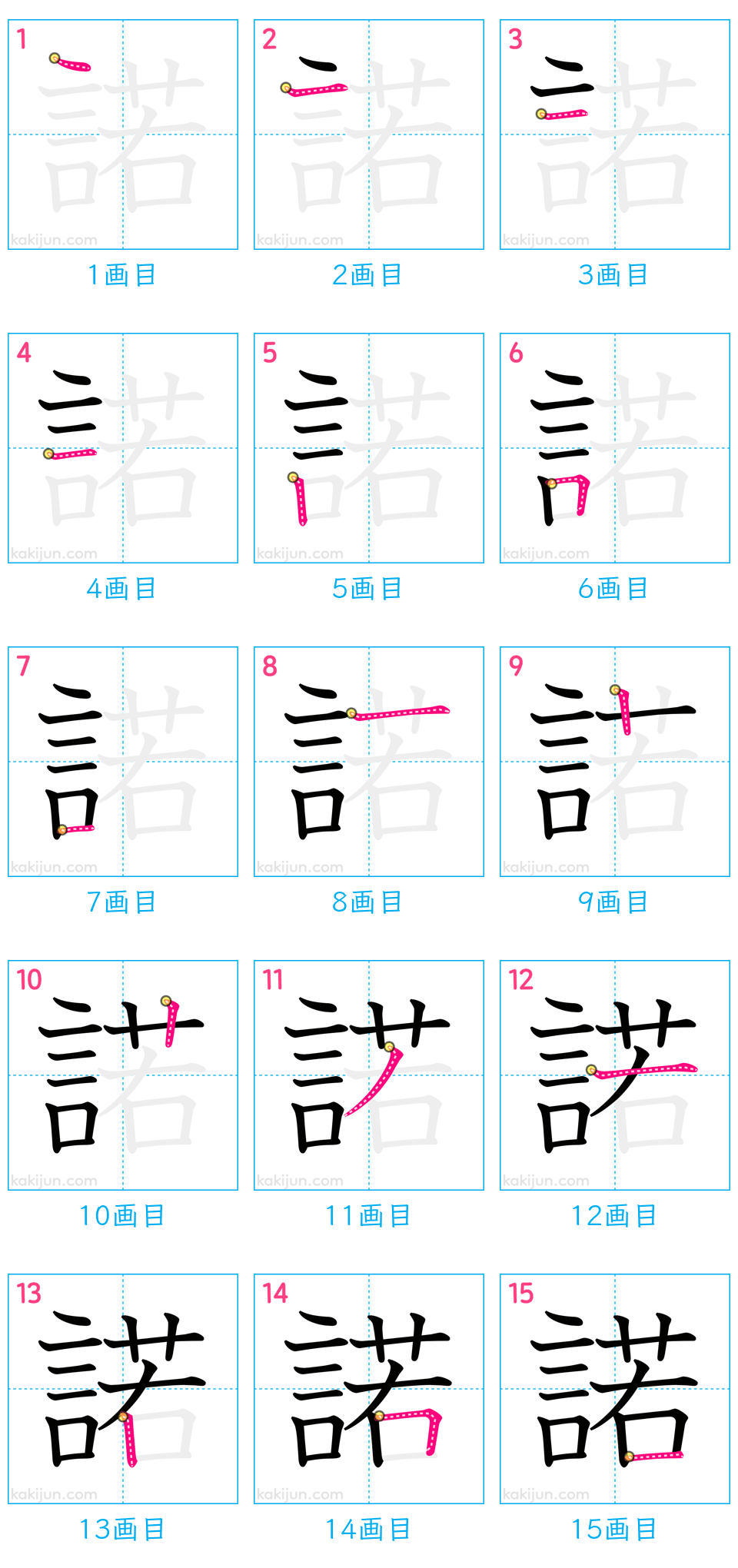 「諾」の書き順（画数）