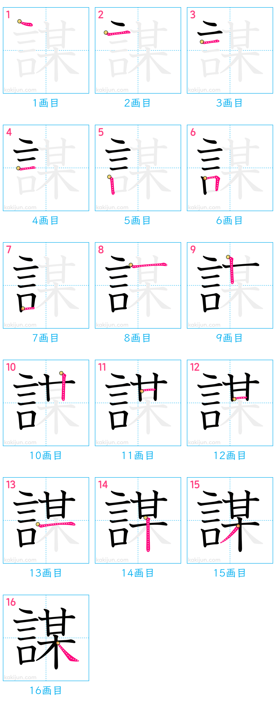 「謀」の書き順（画数）