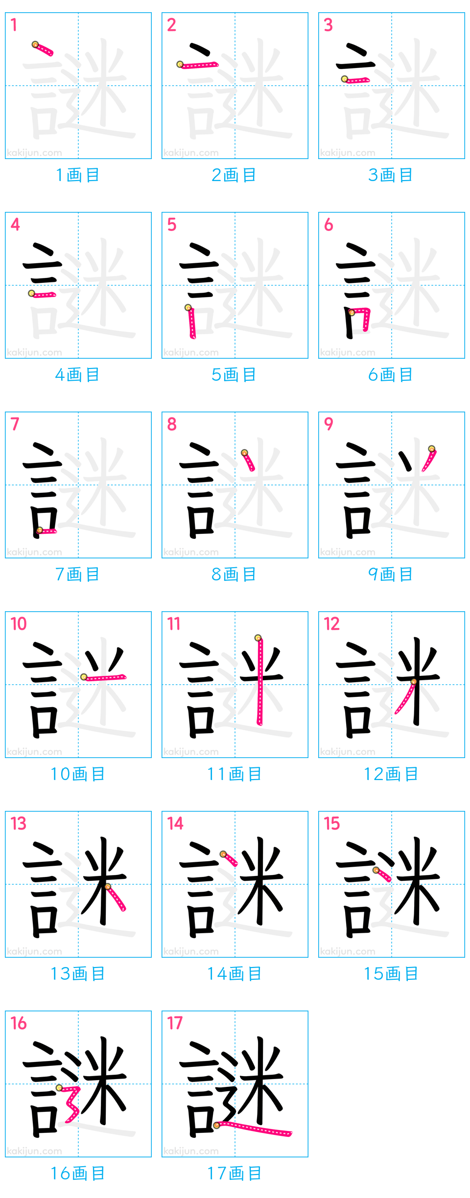 「謎」の書き順（画数）