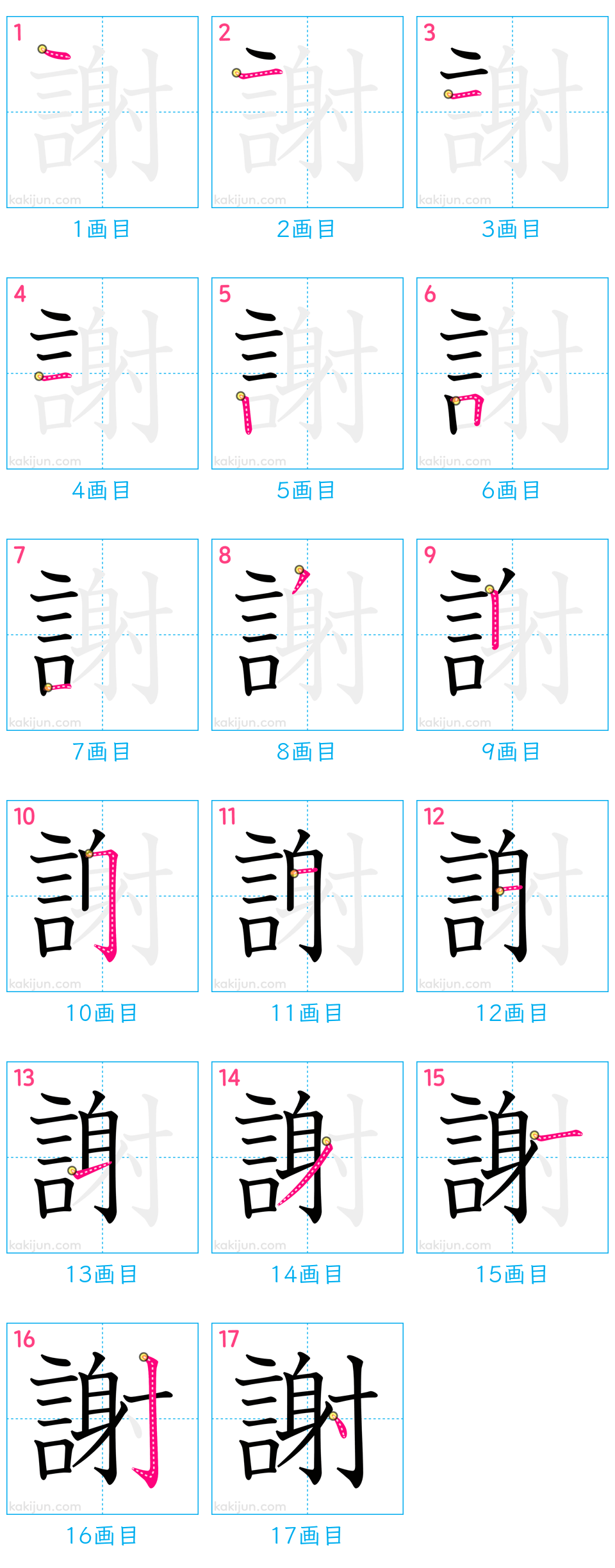 「謝」の書き順（画数）