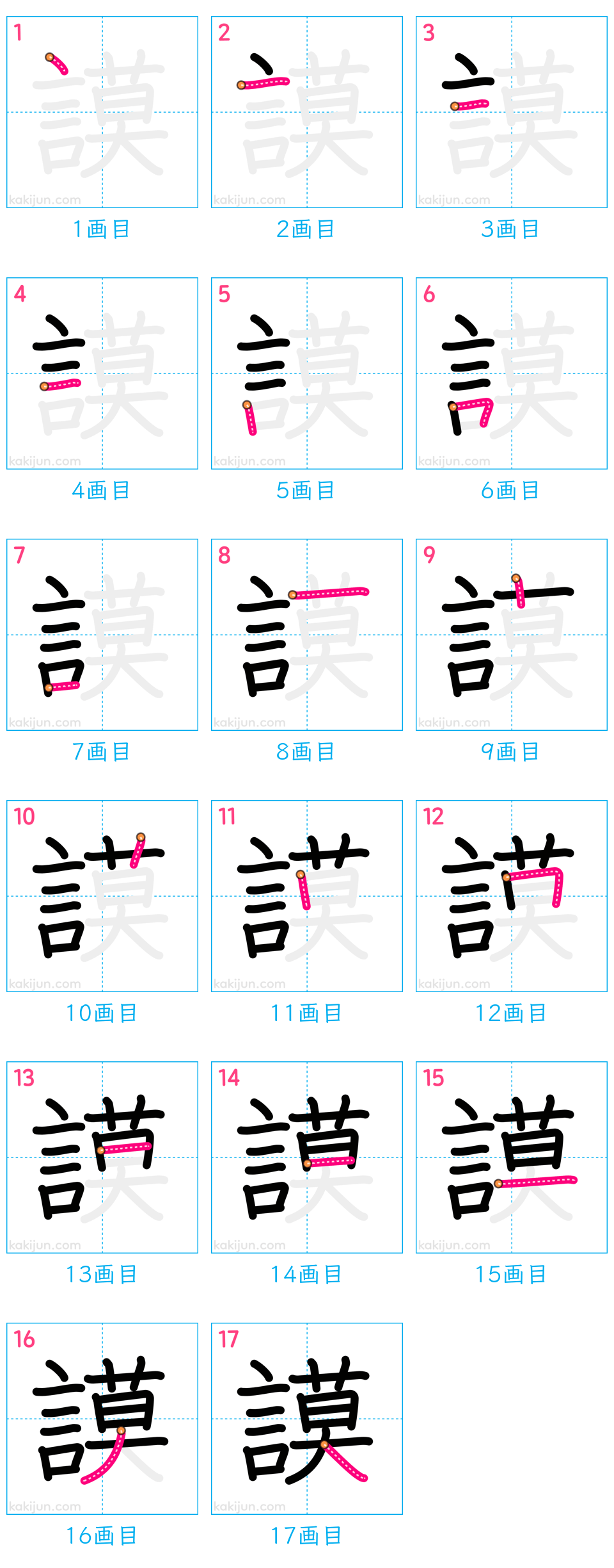 「謨」の書き順（画数）