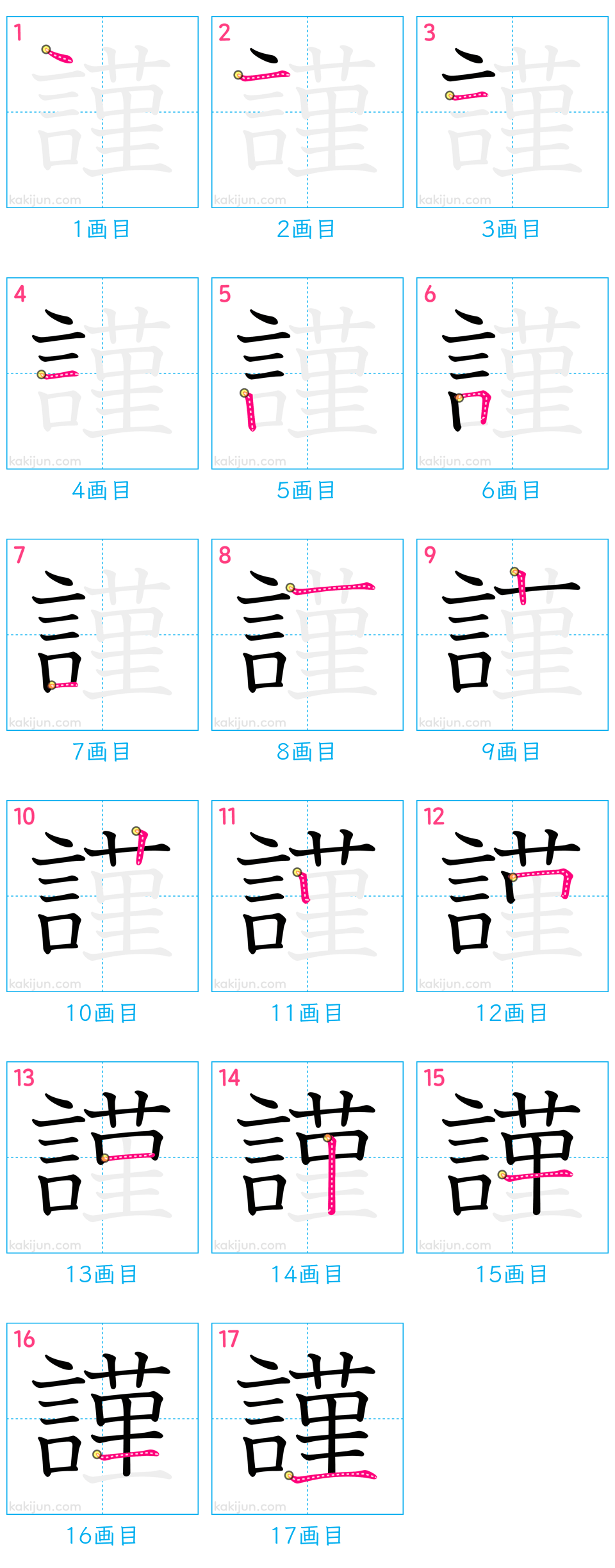 「謹」の書き順（画数）