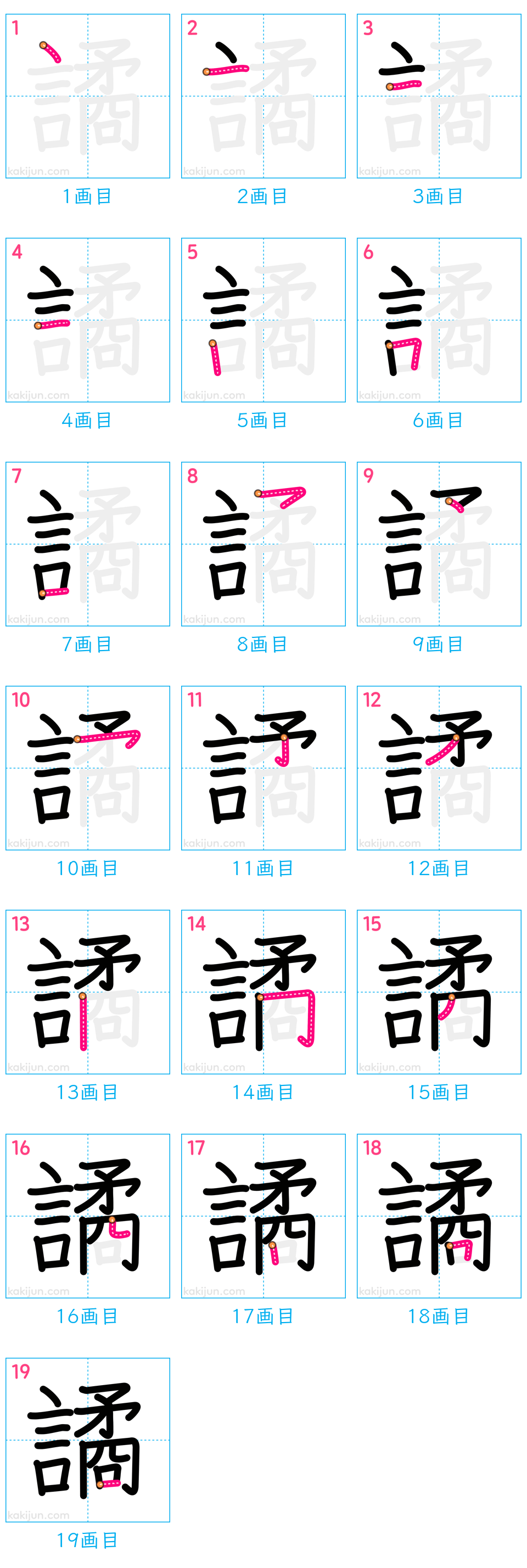 「譎」の書き順（画数）