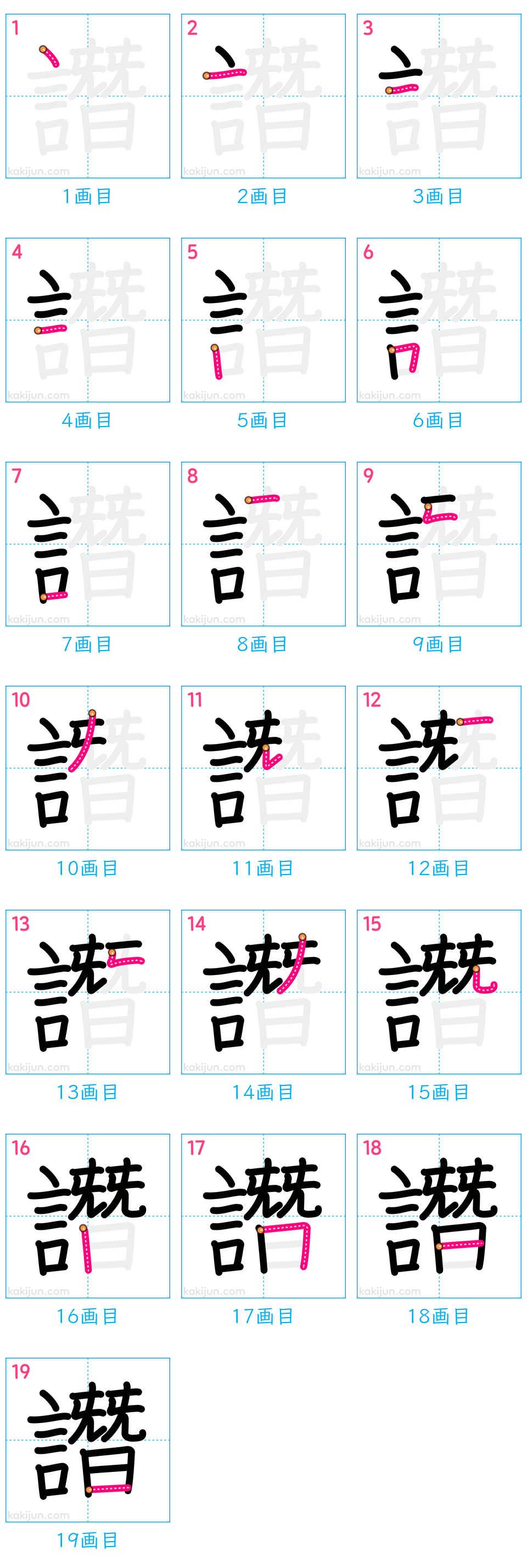 「譖」の書き順（画数）