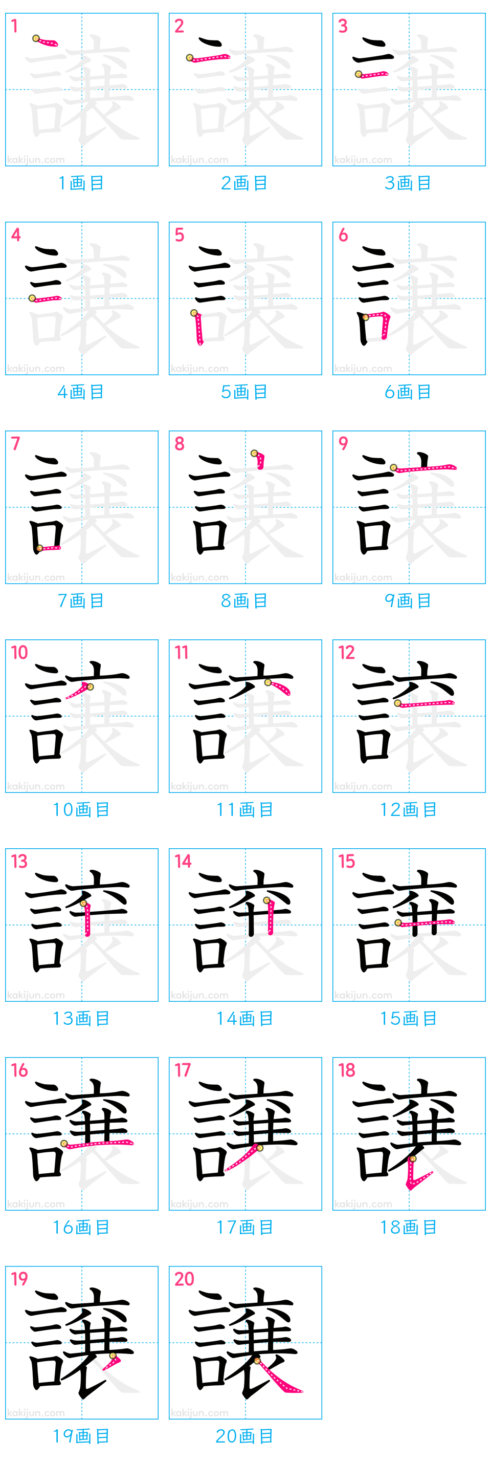 「譲」の書き順（画数）