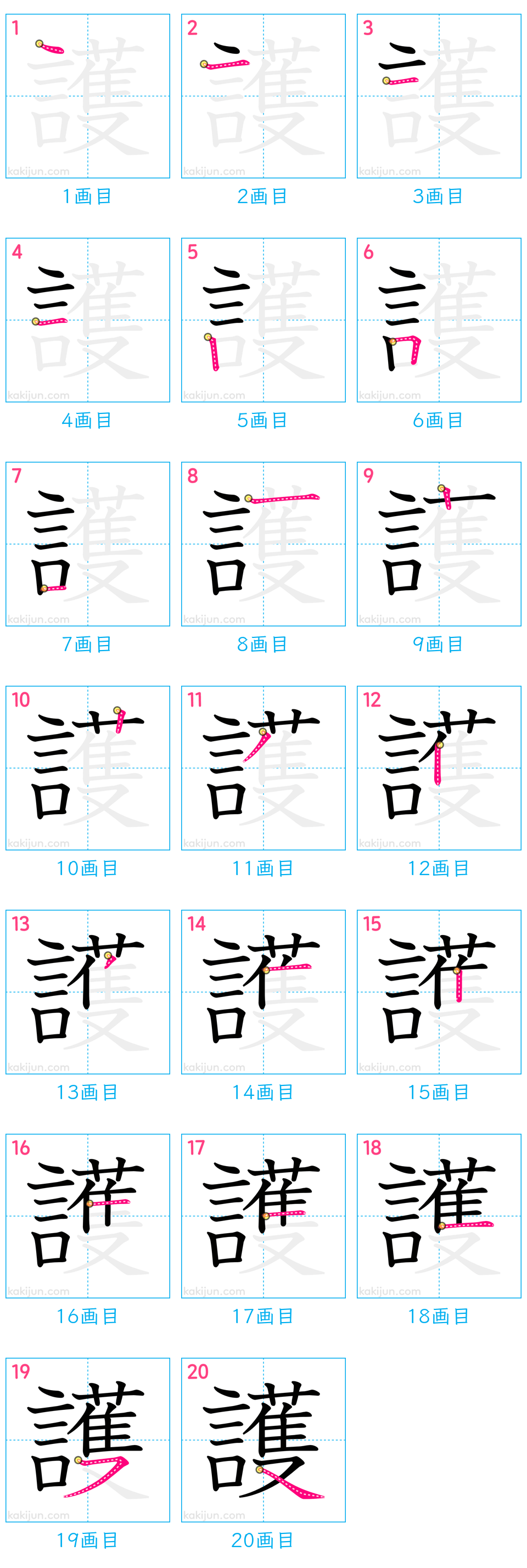 「護」の書き順（画数）