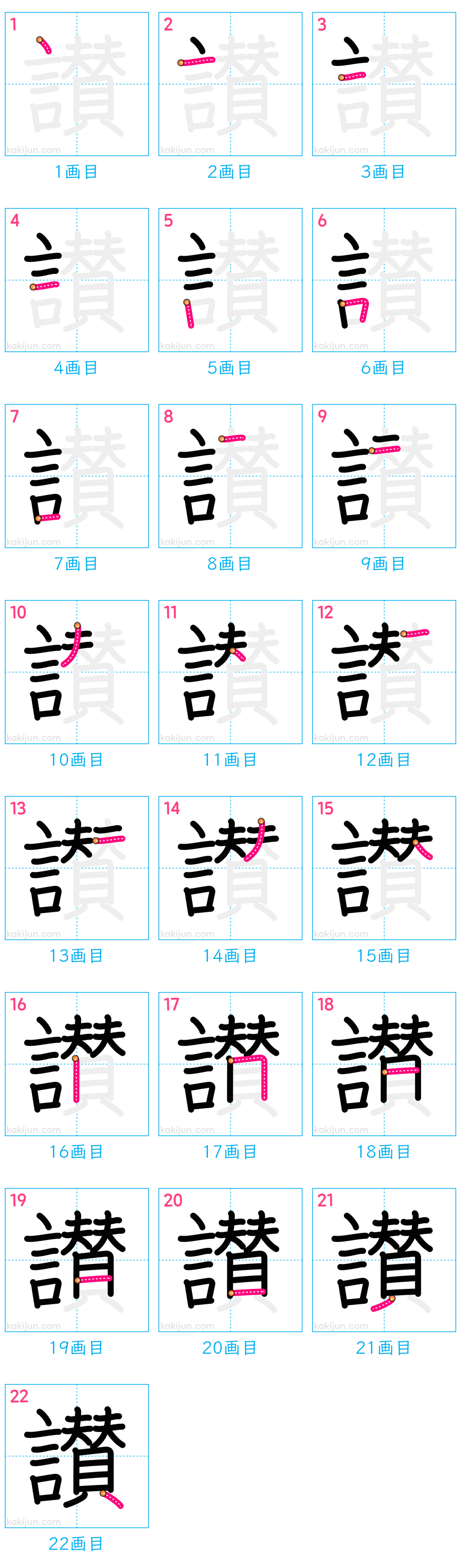 「讃」の書き順（画数）