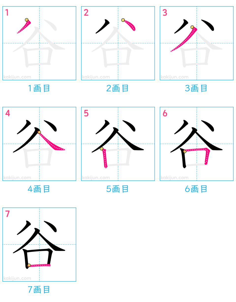 「谷」の書き順（画数）