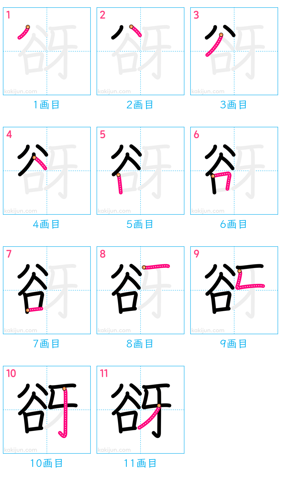 「谺」の書き順（画数）