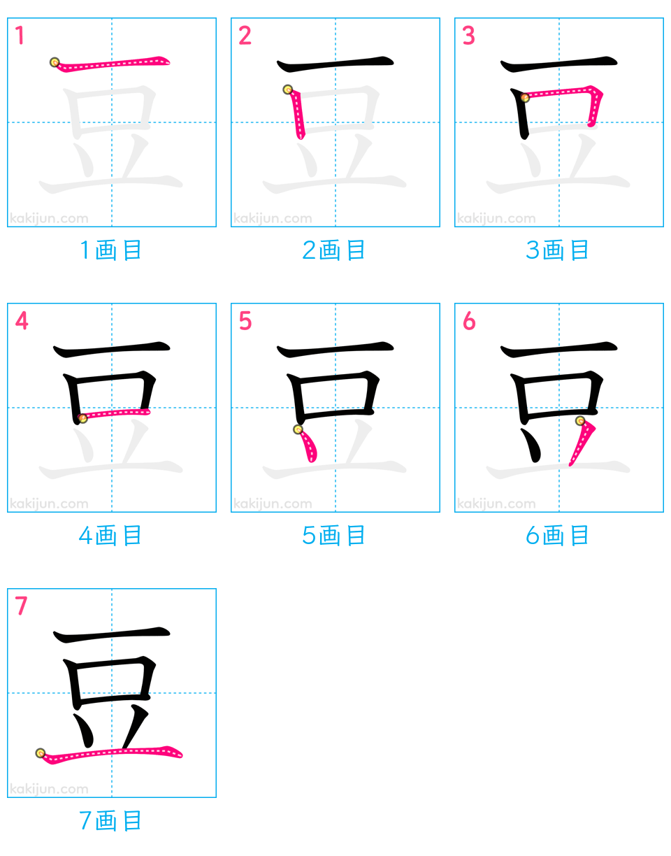 「豆」の書き順（画数）