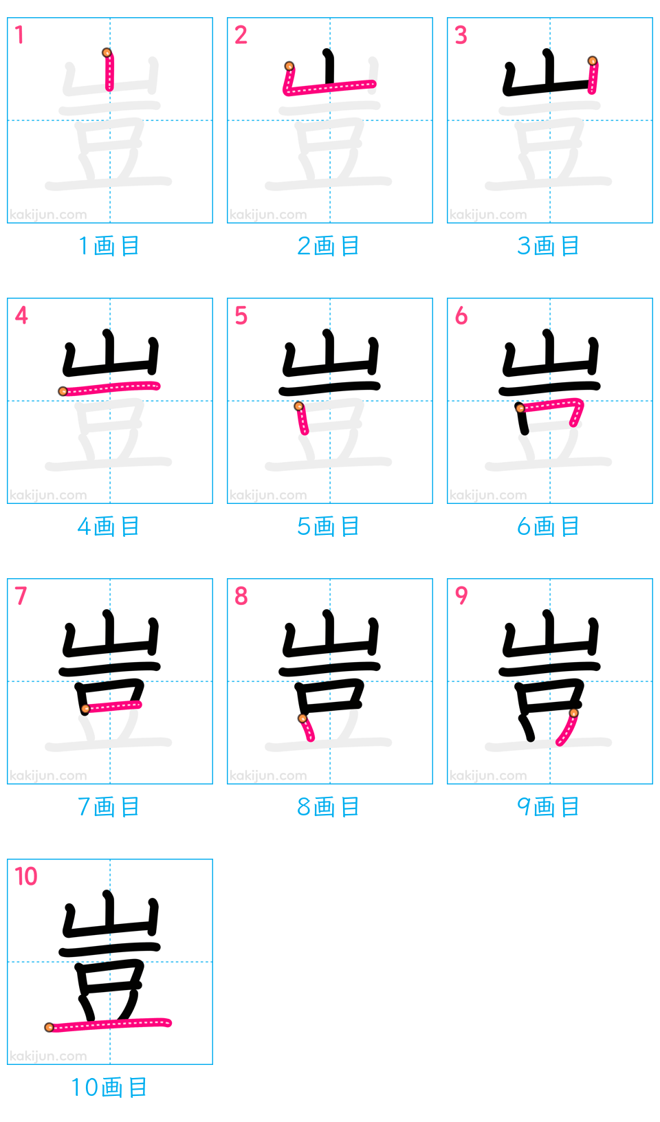 「豈」の書き順（画数）