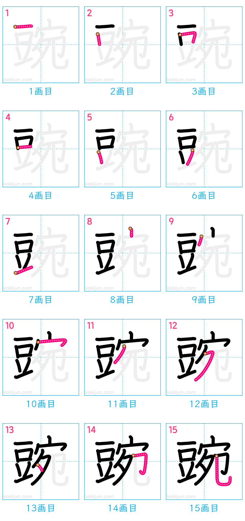 「豌」の書き順（画数）