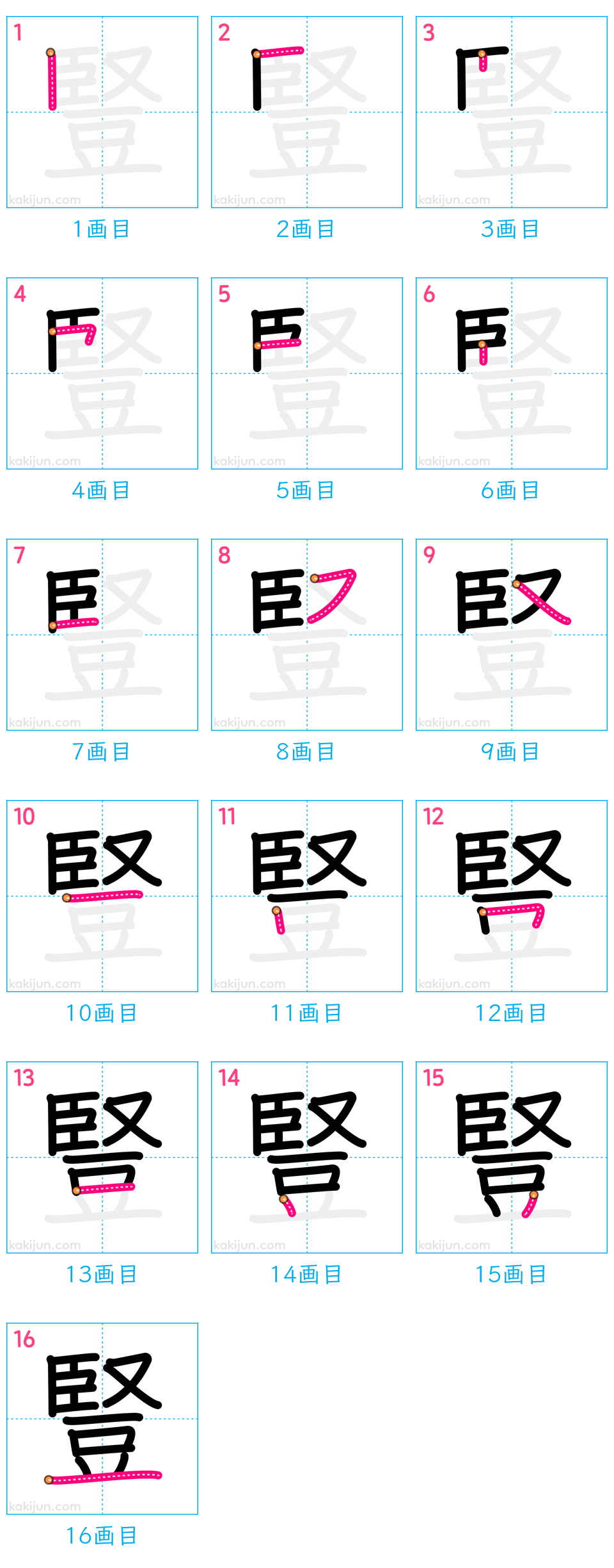 「豎」の書き順（画数）