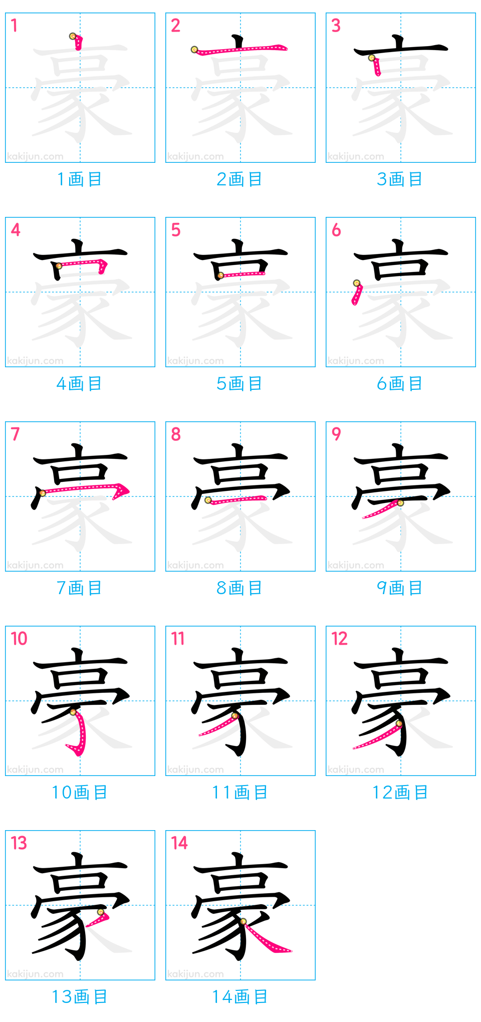 「豪」の書き順（画数）