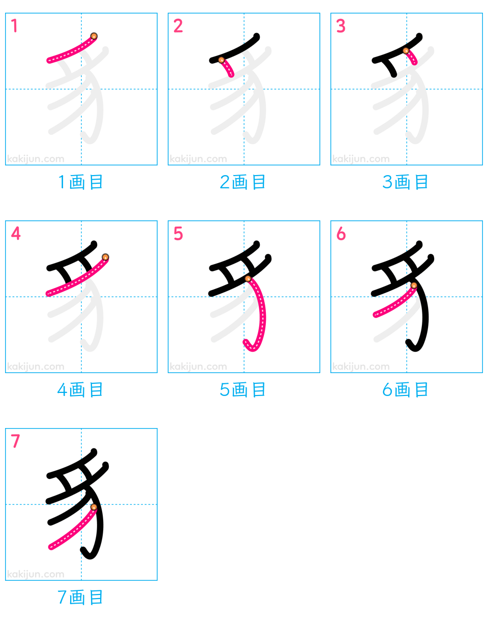 「豸」の書き順（画数）