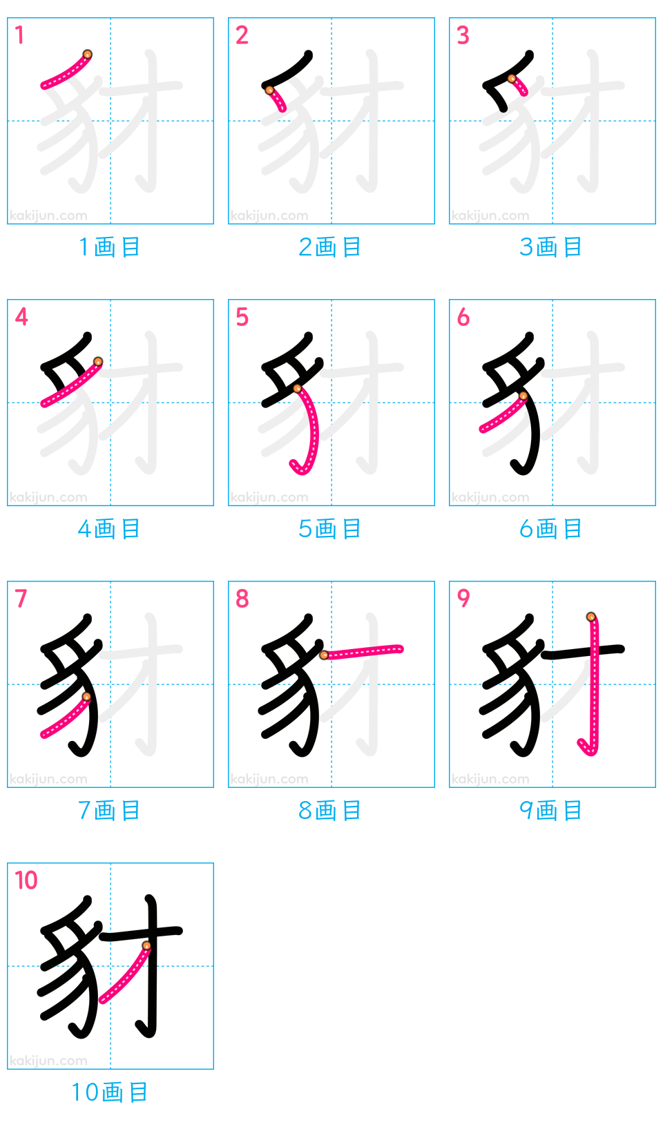 「豺」の書き順（画数）