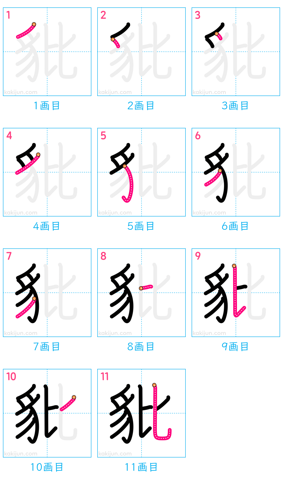 「豼」の書き順（画数）