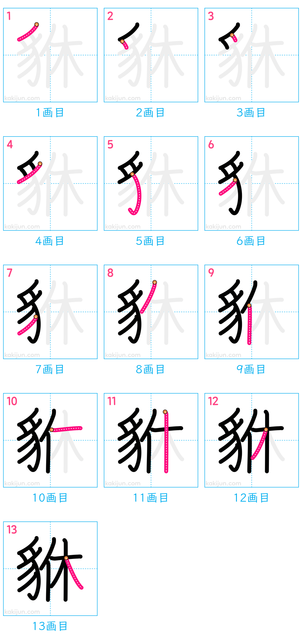 「貅」の書き順（画数）